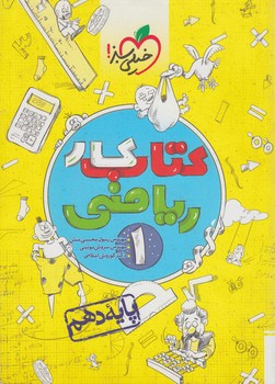 كتاب كاررياضي دهم*(كتاب سبز)448