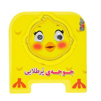 چشمي فومي جوجه ي پرطلايي*(سايه گستر)