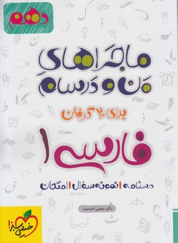 ماجراهاي من ودرسام فارسي دهم(كتاب سبز)463