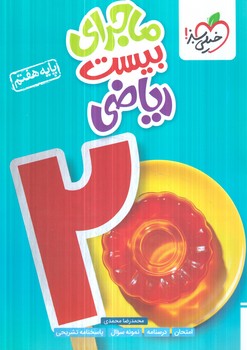 ماجراهاي من ودرسام رياضي هفتم*(كتاب سبز)342