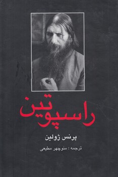 راسپوتين،2جلدي(دبير)%