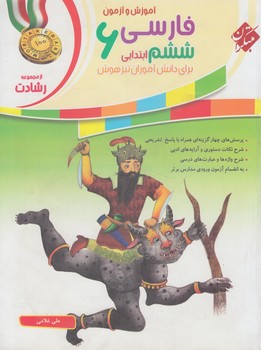 آموزش وآزمون فارسي ششم دبستان،رشادت@(مبتكران)