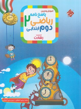 پاسخ آموزش وآزمون رياضي دوم دبستان،رشادت+(مبتكران)