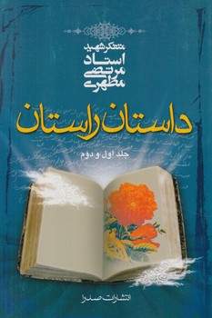 داستان راستان،جلد1و2*(صدرا)