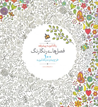 رنگ آميزي پيشرفته،فصل هاي رنگارنگ،خشتي+(ديبايه)