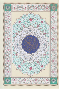 قرآن كريم،قابدار،انصاريان%(نورالزهرا)