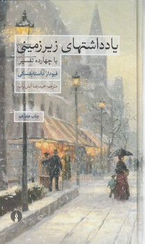 يادداشتهاي زيرزميني*(علمي وفرهنگي)