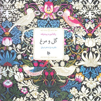 رنگ آميزي پيشرفته گل ومرغ+(ديبايه)