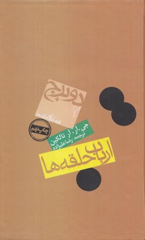 ارباب حلقه ها2،دوبرج@(روزنه)