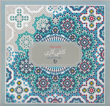 رنگ آميزي پيشرفته،كاشي كاري$(ديبايه)