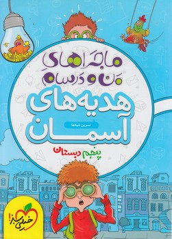 ماجراهاي من ودرسام هديه هاي آسمان پنجم دبستان*(كتاب سبز)454