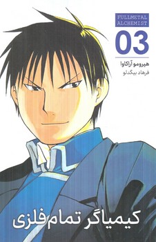 مانگا كيمياگرتمام فلزي3FULLMETAL ALCHEMIST(مات)