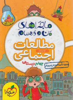 ماجراهاي من ودرسام مطالعات اجتماعي چهارم دبستان(كتاب سبز)473