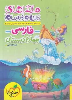 ماجراهاي من ودرسام فارسي چهارم دبستان(كتاب سبز)469
