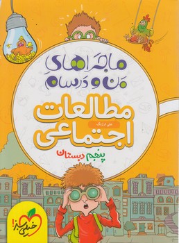 ماجراهاي من ودرسام مطالعات اجتماعي پنجم دبستان+(كتاب سبز)470