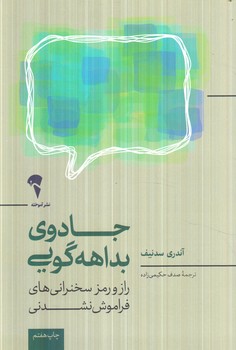 جادوي بداهه گويي(آموخته)