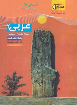 عربي يازدهم انساني(مشاوران)