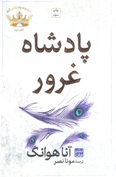 مجموعه پادشاهان گناه،كتاب دوم،پادشاه غرور(مات)