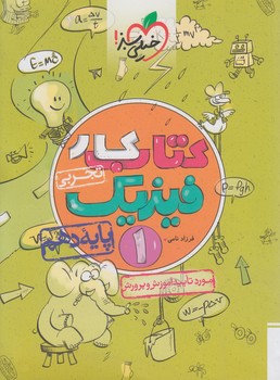 كتاب كارفيزيك دهم تجربي*(كتاب سبز)456