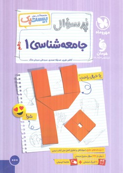 پرسوال جامعه شناسي دهم،بيست پك(مهروماه)