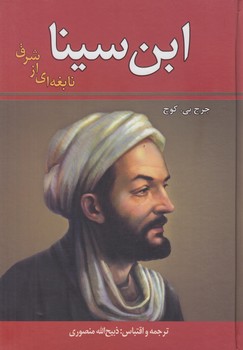 ابن‌سينا،نابغه‌اي ازشرق&(زرين)