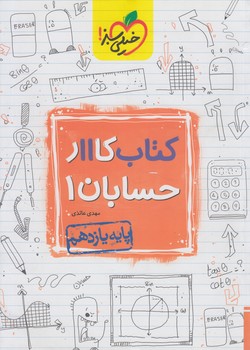 كتاب كارحسابان يازدهم$(كتاب سبز)838