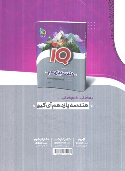 IQآمارواحتمال يازدهم(گاج)