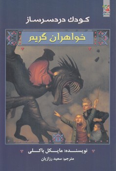 خواهران گريم،كودك دردسر ساز(سايه گستر)