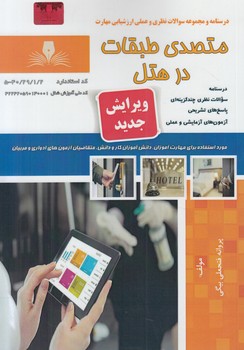 تست متصدي طبقات درهتل(فني وحرفه اي)
