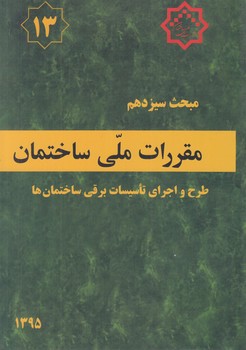 مبحث سيزدهم،طرح واجراي تاسيسات برقي ساختمان ها1395+(توسعه ايران)