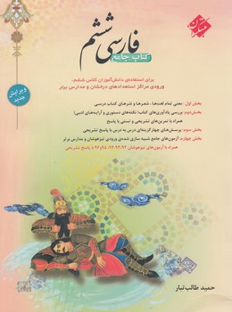 فارسي ششم دبستان،طالب تبار*(مبتكران)