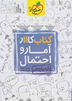 كتاب كارآمارواحتمال يازدهم$(كتاب سبز)840