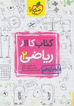 كتاب كاررياضي يازدهم تجربي*(كتاب سبز)837