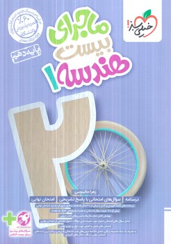 ماجراي بيست هندسه دهم+ضميمه+(كتاب سبز)462