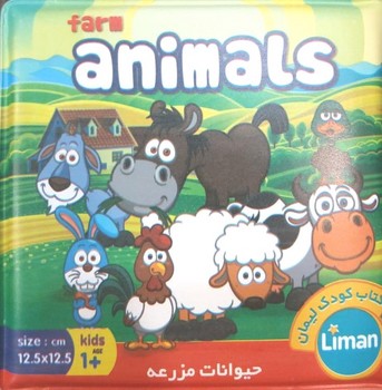 كتاب حمام كودكFARM ANIMALSحيوانات مزرعه(ليدا)$