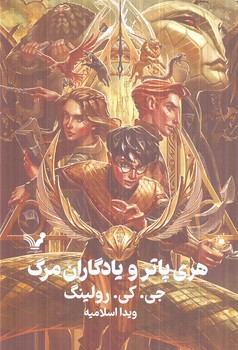 هري پاترويادگاران مرگ،گالينگور(تنديس)٪