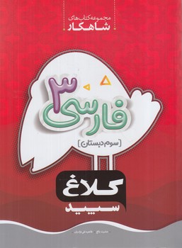 كلاغ سپيدفارسي سوم دبستان،شاهكار*(بانك كتاب)