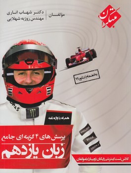 انگليسي يازدهم همراه باواژه نامه.اناري&(مبتكران)