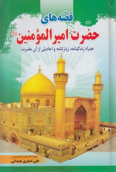 قصه هاي حضرت اميرالمومنين(كشف الغطا)