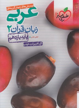 عربي يازدهم،تستي&(كتاب سبز)824