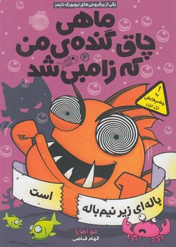 ماهي چاق گنده ي من كه زامبي شد4،پاله اي زيرنيم باله است(پرتقال)