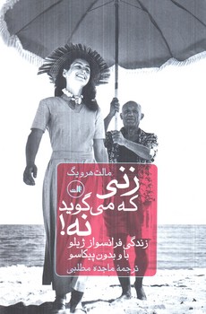 زني كه مي گويد نه!(ثالث)