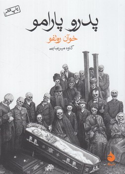 پدرو پارامو1/8*(ماهي)