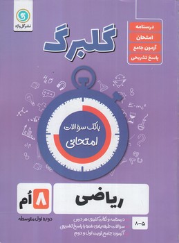 گلبرگ رياضي هشتم*(گل)