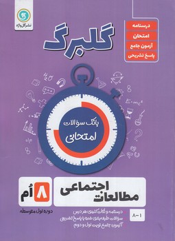 گلبرگ مطالعات اجتماعي هشتم*(گل)