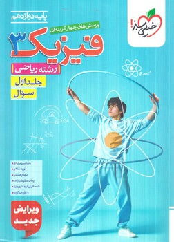 فيزيك دوازدهم رياضي،جلداول سوال كنكور1404(كتاب سبز)4176