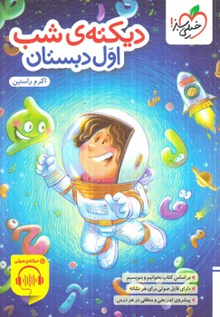 ديكته ي شب اول دبستان(كتاب سبز)