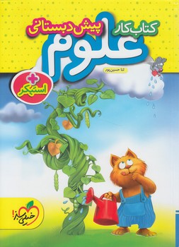 كتاب كارعلوم پيش دبستاني+استيكر*(كتاب سبز)883