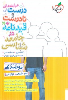 عبارت هاي درست ونادرست درجامعه شناسي(كتاب سبز)
