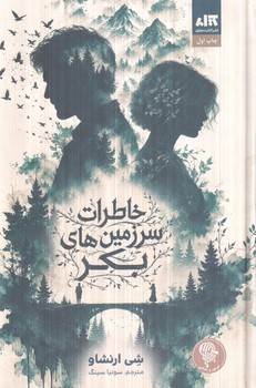 خاطرات سرزمين هاي بكر(مجازي)